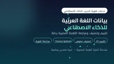 أقيّم وأصنّف بيانات اللغة العربية واللهجة المصرية لمشاريع الذكاء الاصطناعي