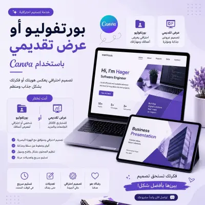 سأصمم لك عرض تقديمي احترافي ومنظم باستخدام Canva
