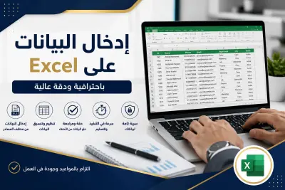 إدخال البيانات على Excel بإحترافية ودقة عالية وسرعة في التنفيذ