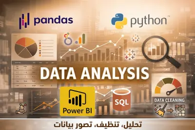 تحليل البيانات وتصميم لوحات تحكم ذكية (Power BI, Excel, python)