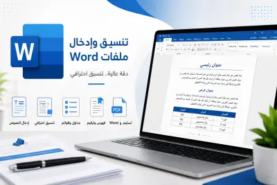 تنسيق وإدخال ملفات Microsoft Word