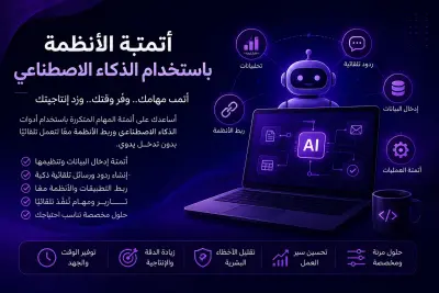 أتمتة الأنظمة AI Automation