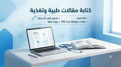 كتابة مقال طبي وتغذوي موثق بالمصادر العلمية + SEO