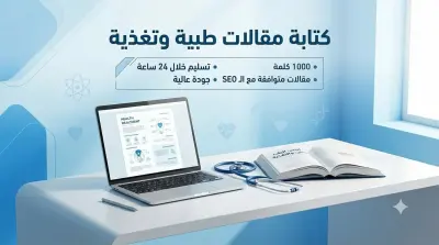 كتابة مقال طبي وتغذوي موثق بالمصادر العلمية 1000 كلمة + SEO