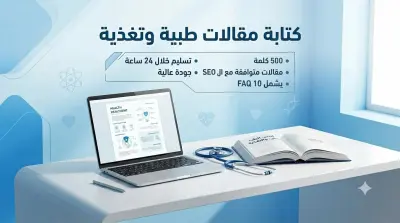 كتابة مقال طبي وتغذوي موثق بالمصادر العلمية + SEO +  10 FAQ