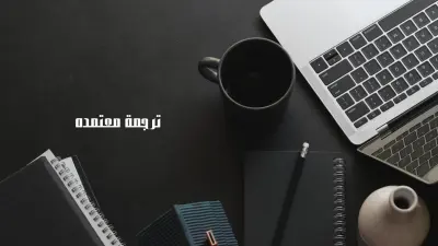 ترجمة احترافية من الإنجليزية العربية والعكس مع التدقيق اللغوي