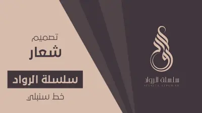 مصمم جرافيك وشعارات وإعلانات ومنتجات