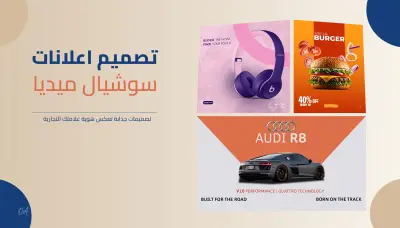 تصميم اعلانات سوشيال ميديا بشكل احترافي