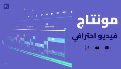 مونتاج وصناعة فيديوهات احترافية