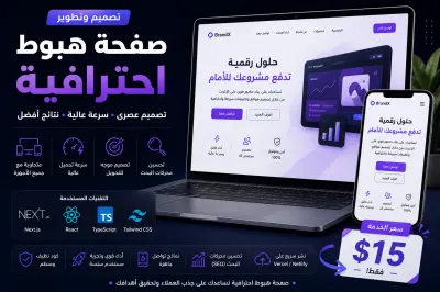 تصميم وتطوير صفحة هبوط احترافية وسريعة متوافقة مع جميع الأجهزة