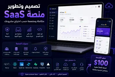 تصميم وتطوير منصة SaaS متكاملة حسب احتياج مشروعك