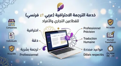 خدمة الترجمة الاحترافية الدقيقة م (عربي ⇄ فرنسي) للشركات والأفراد