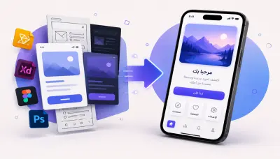 تحويل تصميم تطبيقك إلى تطبيق جوال احترافي ومتجاوب