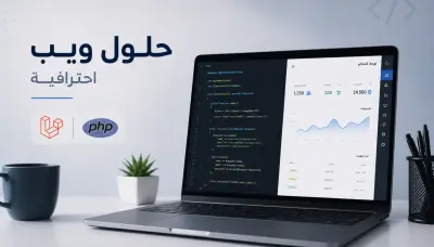 برمجة موقع إلكتروني أو نظام ويب احترافي باستخدام LaravelوPHP