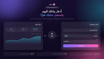 إدخال وتحليل بياناتك باحترافية ودقة — تقارير جاهزة تتخذ بها قراراتك