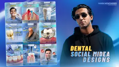 أصمم لك إعلانات سوشيال ميديا احترافية لعيادات الأسنان تساعدك في زيادة التفاعل، وبناء هوية بصرية قوية لعيادتك.