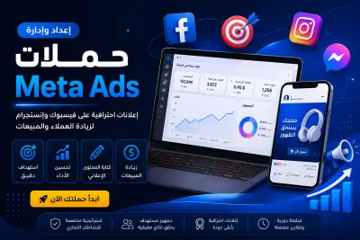 سأقوم بإعداد وإدارة حملة اعلانية احترافية على Meta Ads (اعلانات فيسبوك وانستجرام)