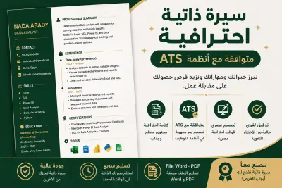 كتابة وتصميم سيرة ذاتية احترافية ومتوافقة مع أنظمة ATS