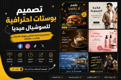 تصميم بوستات احترافية للسوشيال ميديا