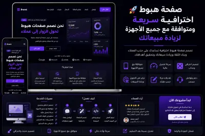 🚀 تصميم صفحة هبوط احترافية سريعة ومتوافقة مع جميع الأجهزة