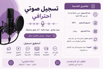 تسجيل تعليق صوتي احترافي بالاضافة الى القدرة على خدمة العملاء