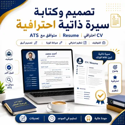 سأصمم لك سيرة ذاتية احترافية ومتوافقة مع ATS