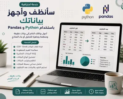 سأنظف وأجهز بياناتك باستخدام Python وPandas