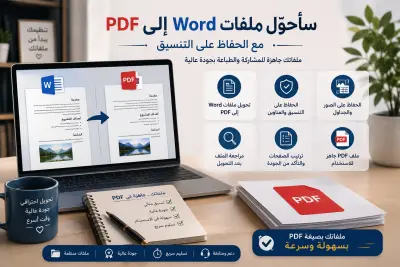 سأحوّل ملفات Word إلى PDF مع الحفاظ على التنسيق