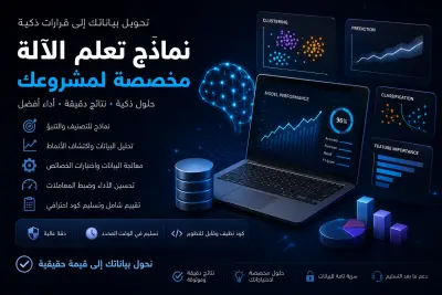 تصميم وتطوير نماذج تعلم الآلة (Machine Learning) مخصصة للتنبؤ والتصنيف وتحليل البيانات