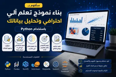 بناء نموذج تعلم آلي احترافي وتحليل بياناتك باستخدام Python