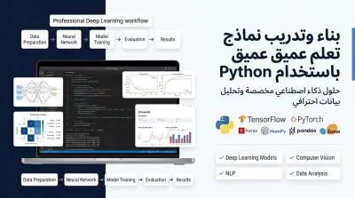 بناء وتدريب نموذج تعلم عميق (Deep Learning) باستخدام Python