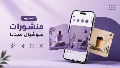 تصميم سوشيال ميديا
