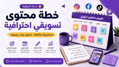 خطة محتوى تسويقي احترافية