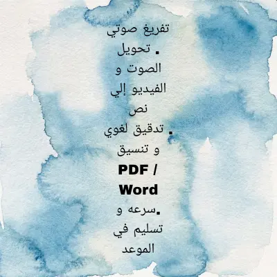 تفريغ صوتي