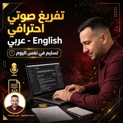 تفريغ احترافي للصوت والفيديو إلى Word/PDF مع تنسيق وتدقيق لغوي 100%
