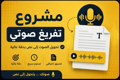 سأفرغ ملفاتك الصوتية إلى نص مكتوب في ملف Word أوPDF بدقة وكفاءة.