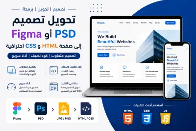 سأحول تصميم Figma أو PSD إلى صفحة HTML وCSS متجاوبة واحترافية