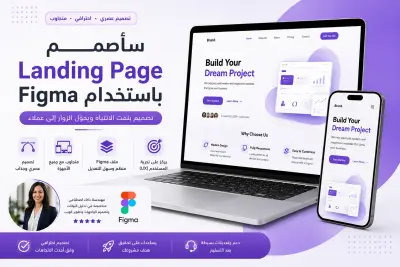 سأصمم Landing Page احترافية باستخدام Figma بتصميم عصري وجذاب
