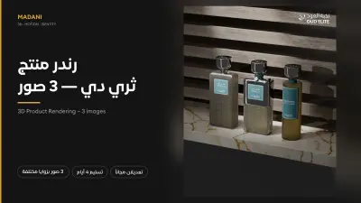 3 صور رندر 3D احترافية لمنتجك، بزوايا مختلفة ودقة عالية، جاهزة للمتجر والسوشال ميديا — بدون تصوير وبدون استوديو.