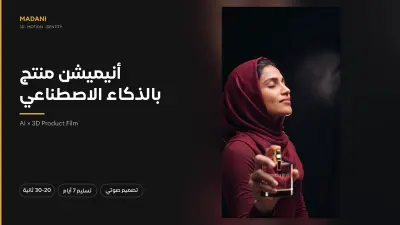 فيلم إعلاني 20-30 ثانية لمنتجك يدمج لقطات مولّدة بالذكاء الاصطناعي مع رندر ثلاثي الأبعاد دقيق للمنتج — مزاج سينمائي بدون موقع تصوير ولا طاقم ولا يوم إنتاج.