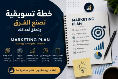 سأقدم لك خطة تسويقية شاملة مخصصة لأجلك تساعد البزنس الخاص بك للوجهة الصحيحة منذ البداية