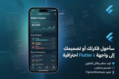 تحويل فكرتك أو تصميمك إلى تطبيق جوال باستخدام Flutter