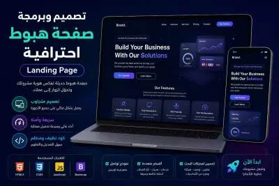 تصميم وبرمجة صفحة هبوط Landing Page احترافية ومتجاوبة