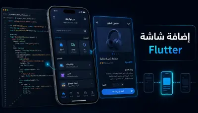 إضافة شاشة إلى تطبيق Flutter