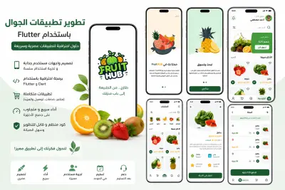 تطوير تطبيق جوال احترافي باستخدام Flutter