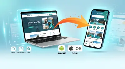 تحويل موقعك الإلكتروني إلى تطبيق موبايل أندرويد
