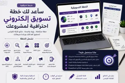 إعداد خطة تسويق إلكتروني (Digital Marketing Strategy)