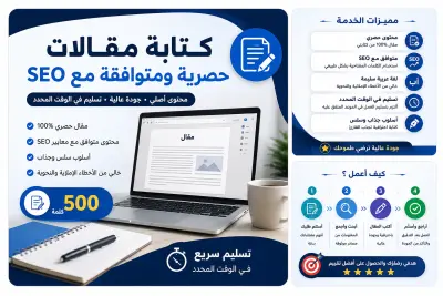 سأكتب للك مقالا حصريا و متوافق مع SEO بستخدام الدكاء الاصطناعي