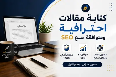 سأكتب لك مقالا احترافيا و حصريا متوافق مع SEO