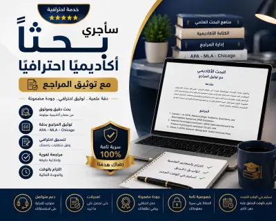 سأجري بحثًا أكاديميًا احترافيًا مع توثيق المراجع